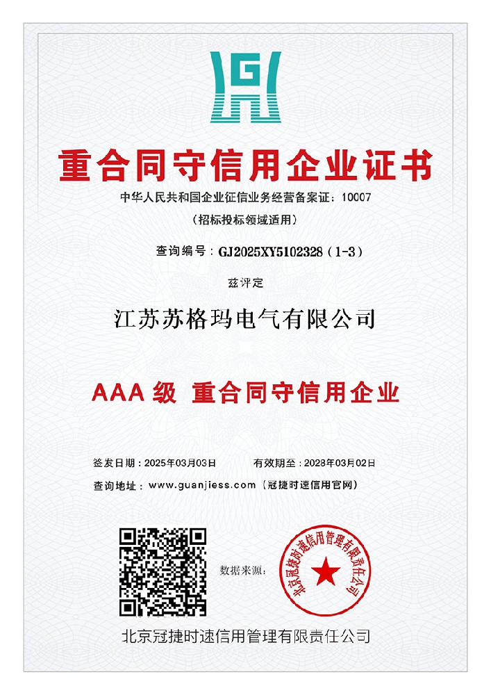 AAA级重合同守信用企业证书