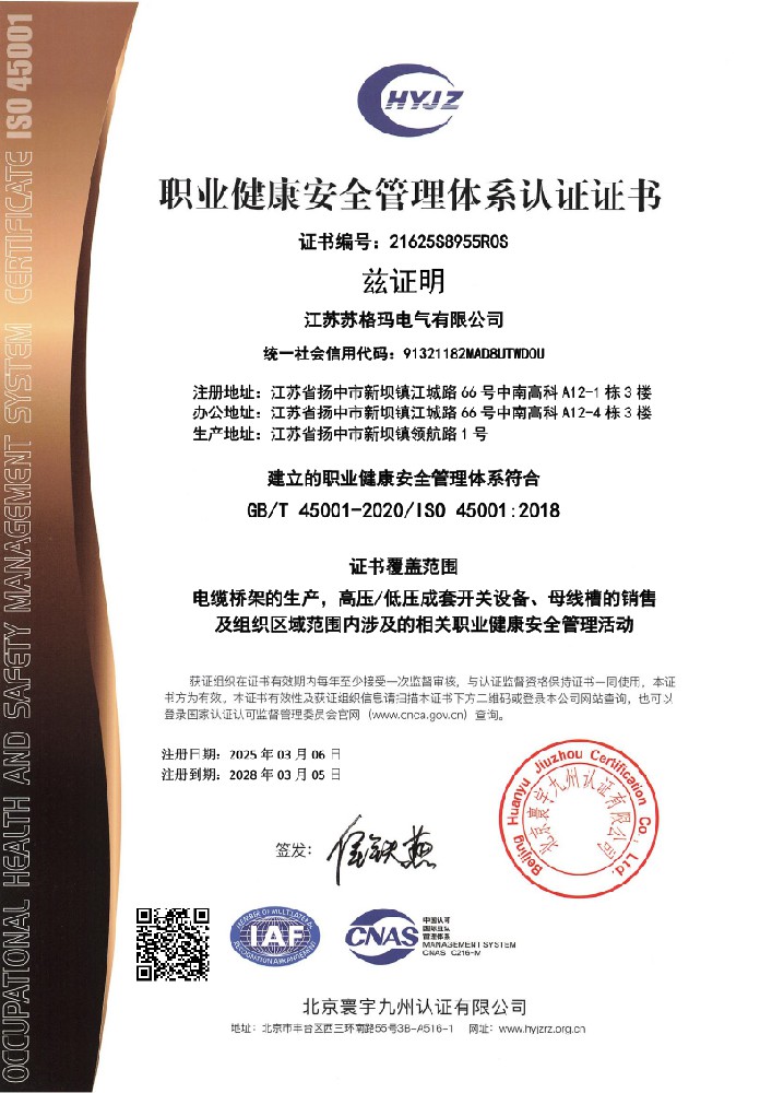 职业健康安全管理体系认证证书