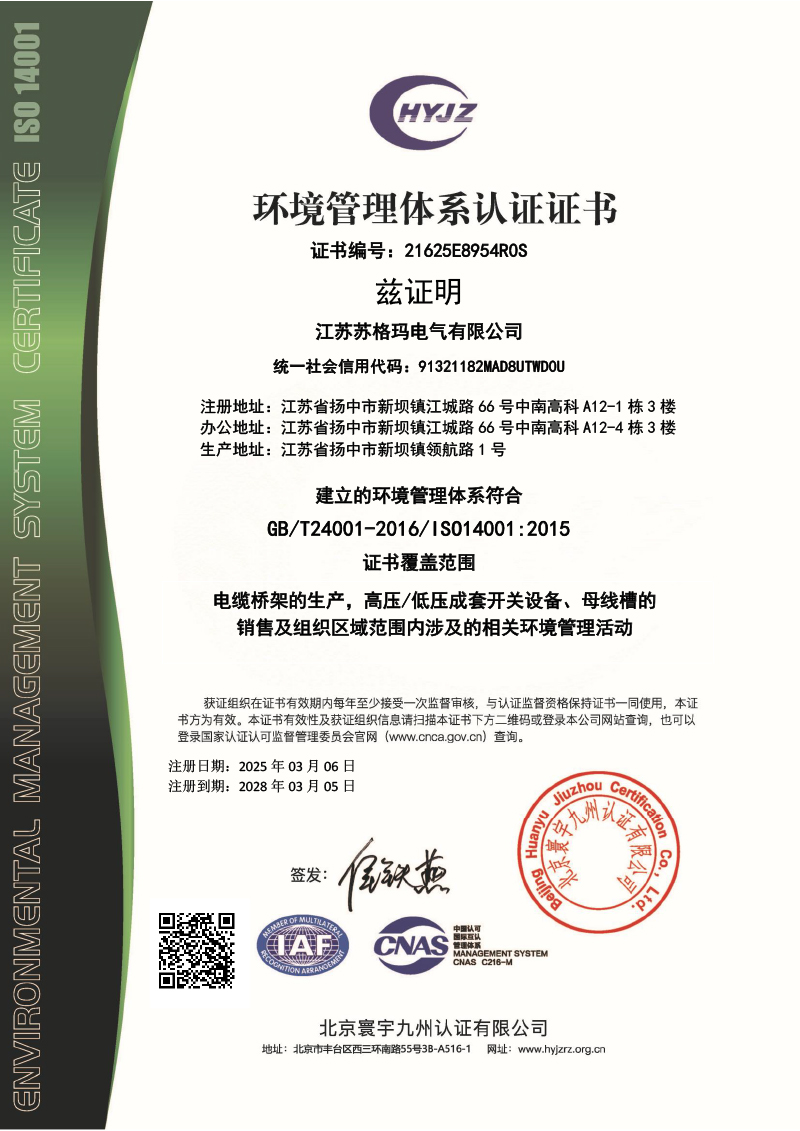 21625E8954江苏苏格玛电气有限公司证书中文带标EMS.jpg